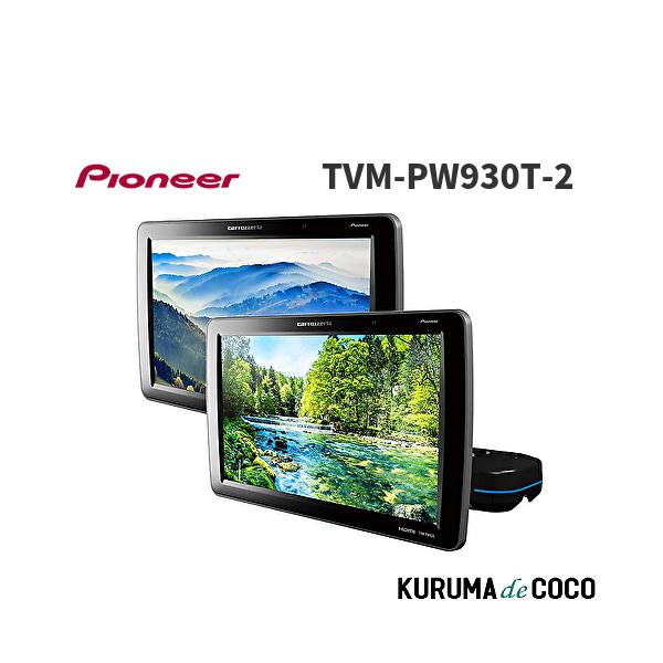 Pioneer パイオニア TVM-PW930T-2 プライベートモニター 9インチ WVGA 2台セット HIGHポジションタイプ カロッツェリア