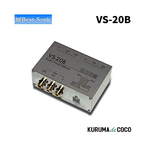 ビートソニックVS-20B AVセレクター（リモート対応）