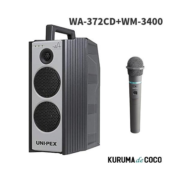 ユニペックス WA-372CD 防滴形ワイヤレスアンプ+WM3400ワイヤレスマイク