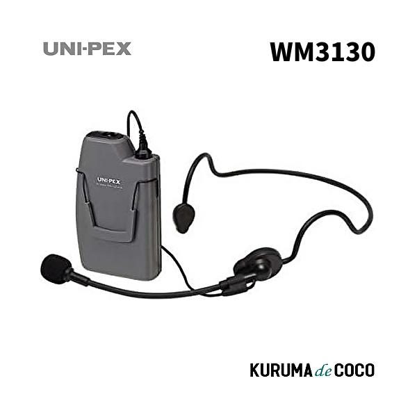 ユニペックス UNI-PEX WM-3130 ワイヤレスマイクの通販はau PAY