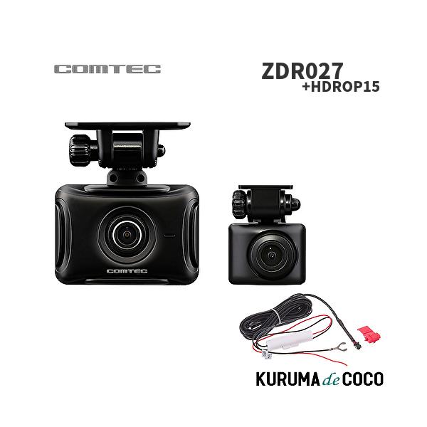 コムテック ZDR027 +HDROP15 セット ドライブレコーダー 直接配線コード 前後2カメラ＆STARVIS 搭載 200万画素 Full HD GPS搭載 32GBmicroSDカード付属 3年保証