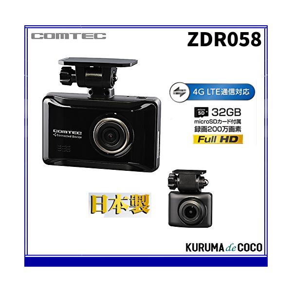 コムテックドライブレコーダーZDR058通信機能搭載2カメラドラレコ 高画質200万画素 GPS HDR搭載 駐車監視機能搭載 日本製3年保証