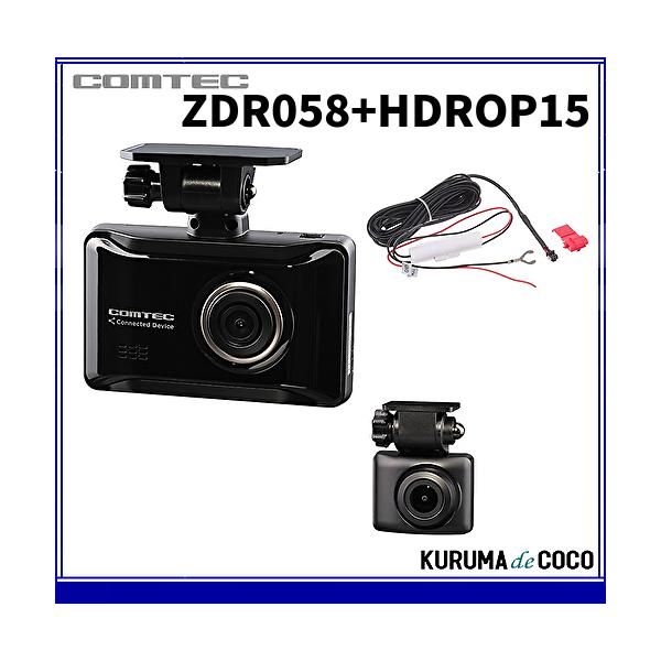 コムテックドライブレコーダーZDR058＋HDROP15通信機能搭載2カメラドラレコ 高画質200万画素 GPS HDR搭載 駐車監視機能搭載 日本製3年保証