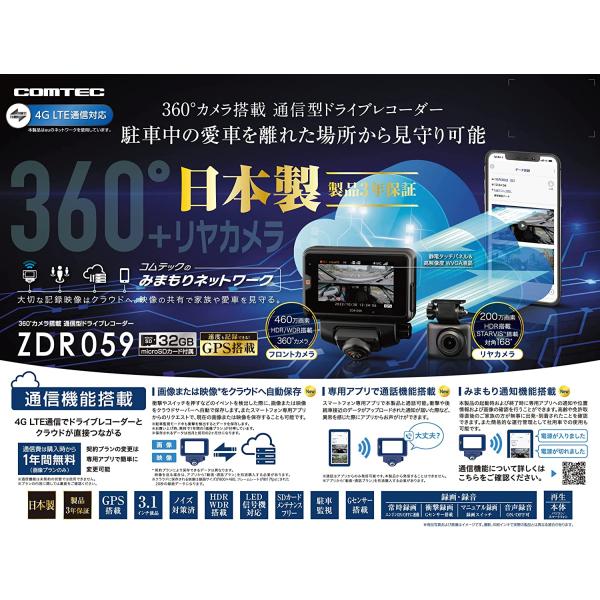 コムテック ドライブレコーダー ZDR059 4G LTE通信機能搭載 360°カメラで全方位録画+STARVIS搭載リヤカメラ 日本製 3年保証 GPS搭載 駐車監視_3