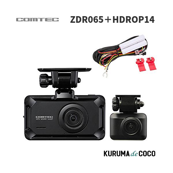 コムテックドライブレコーダー ZDR065+HDROP14 STARVIS 2搭載 前後2カメラ 高精細WQHD370万画素 運転支援機能 日本製 3年保証