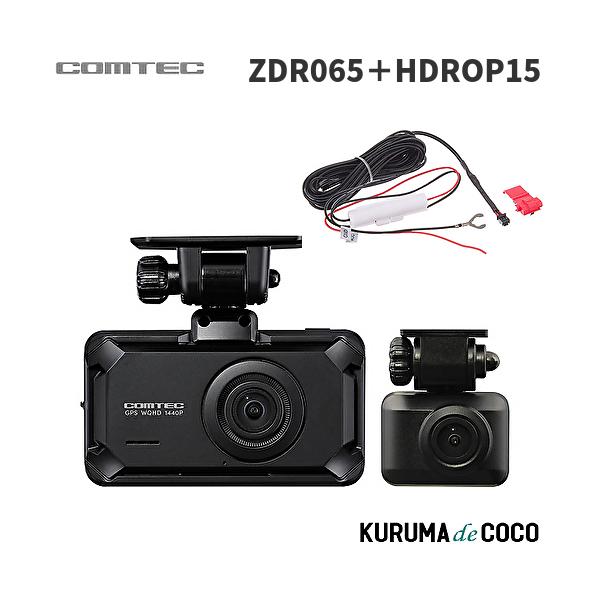 コムテックドライブレコーダー ZDR065+HDROP15 STARVIS 2搭載 前後2カメラ 高精細WQHD370万画素 運転支援機能 日本製 3年保証