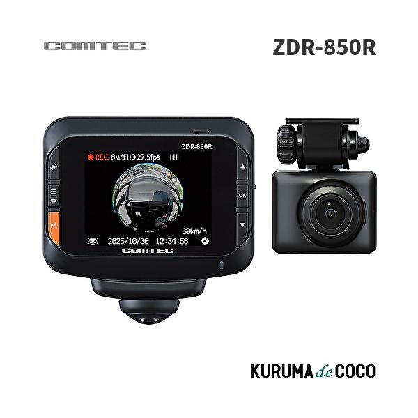 コムテックドライブレコーダー ZDR850R 360°前後2カメラ全方位ドライブレコーダー 前後左右車内を記録 日本製 3年保証