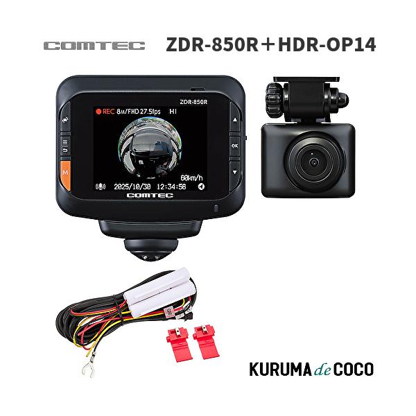 コムテックドライブレコーダー ZDR850R+HDROP14 360°前後2カメラ全方位ドライブレコーダー 前後左右車内を記録 日本製 3年保証