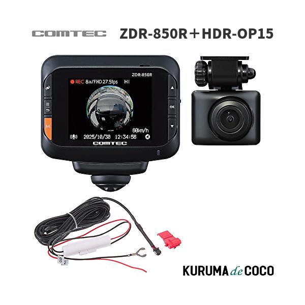 コムテックドライブレコーダー ZDR850R+HDROP15 360°前後2カメラ全方位ドライブレコーダー 前後左右車内を記録 日本製 3年保証