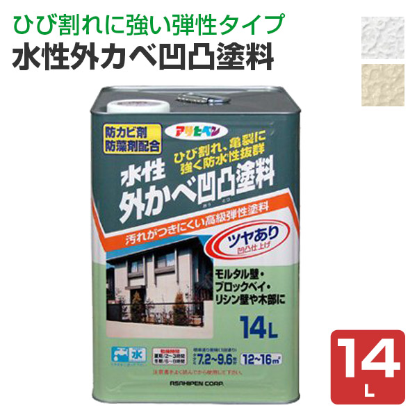 水性外カベ凹凸塗料　14L　（アサヒペン/ペンキ/塗料）