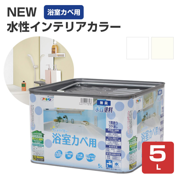 NEW 水性インテリアカラー 浴室カベ用 5L（アサヒペン/水性/浴室/モルタル壁）