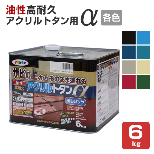 油性高耐久アクリルトタン用α（アルファ） 各色 6kg（アサヒペン/油性/屋根）