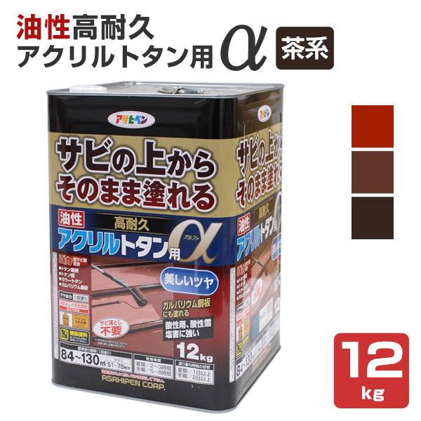 油性高耐久アクリルトタン用α（アルファ） 茶系 12kg（アサヒペン/油性/屋根） 19,536円