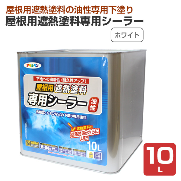 屋根用遮熱塗料専用シーラー　ホワイト　10L （アサヒペン/ペンキ/塗料）