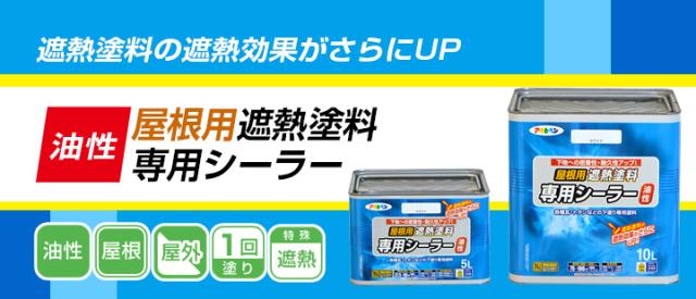屋根用遮熱塗料専用シーラー　ホワイト　10L （アサヒペン/ペンキ/塗料）_2