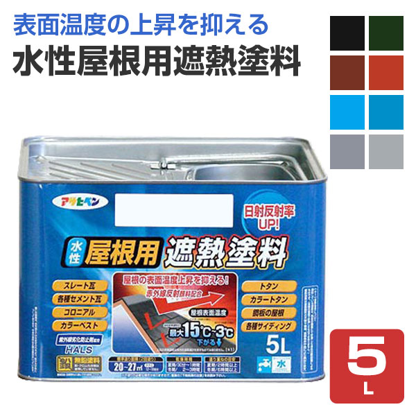 水性屋根用遮熱塗料　5L　（アサヒペン/ペンキ/塗料） 11,484円