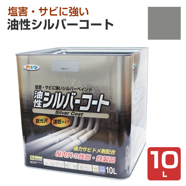 油性シルバーコート（銀）　10L　（アサヒペン/ペンキ/塗料）