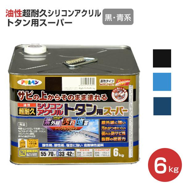 油性超耐久シリコンアクリルトタン用スーパー　黒・青系　6kg（アサヒペン/油性/屋根/トタン）