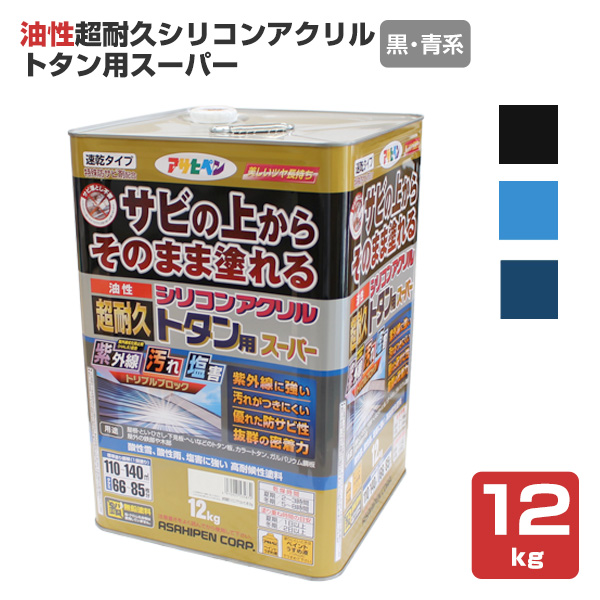 油性超耐久シリコンアクリルトタン用スーパー　黒・青系　12kg（アサヒペン/油性/屋根/トタン）