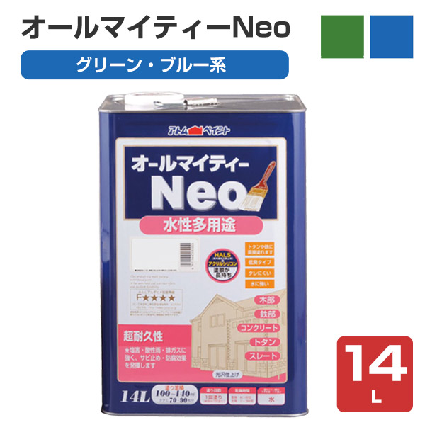 オールマイティーネオ(Neo)　グリーン・ブルー系　14L