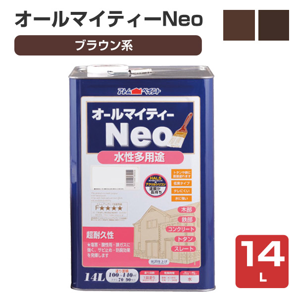 オールマイティーネオ(Neo)　レッド・ブラウン系　14L