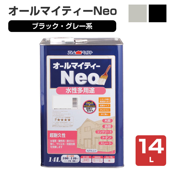 オールマイティーネオ(Neo)　ブラック・グレー系　14L