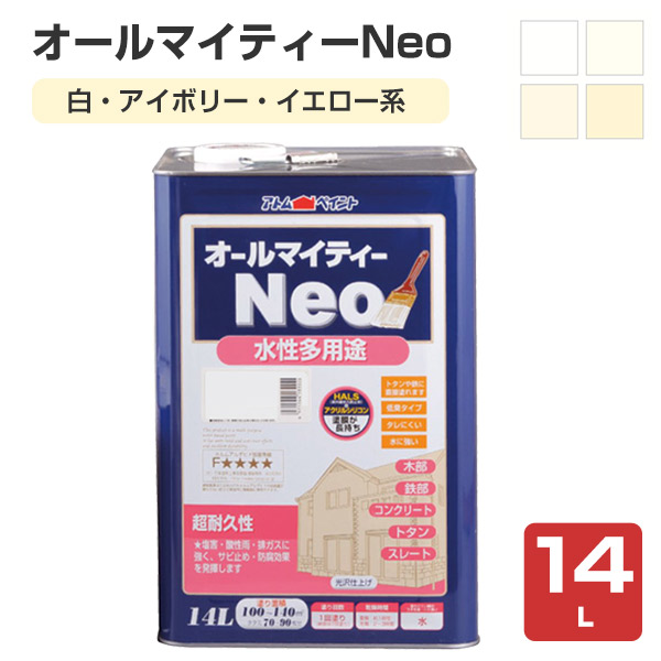 オールマイティーネオ(Neo)　白・アイボリー・イエロー系　14L