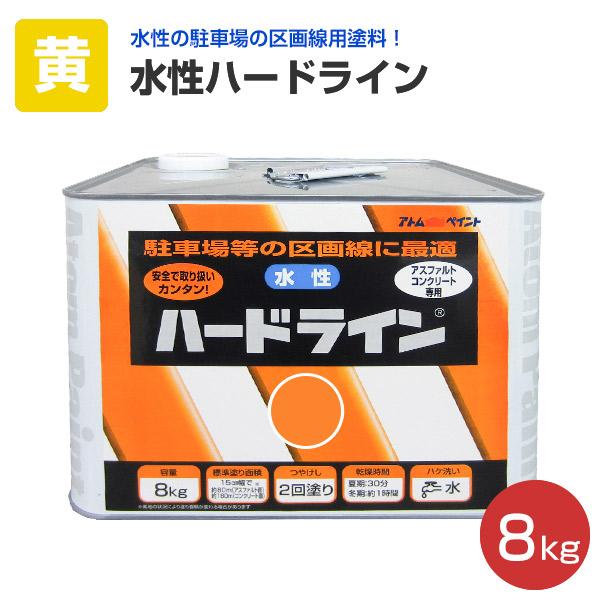水性ハードライン 黄 8kg （アトムハウスペイント/道路ライン用）
