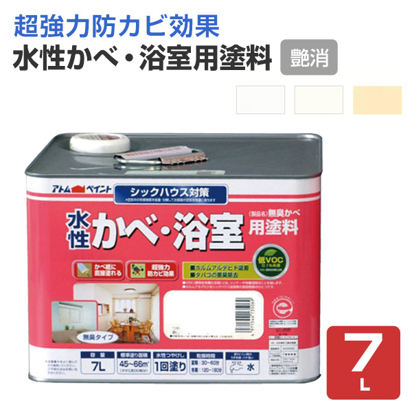 水性かべ・浴室用塗料（無臭かべ）つや消し　7L（アトムハウスペイント/室内壁/水性/）