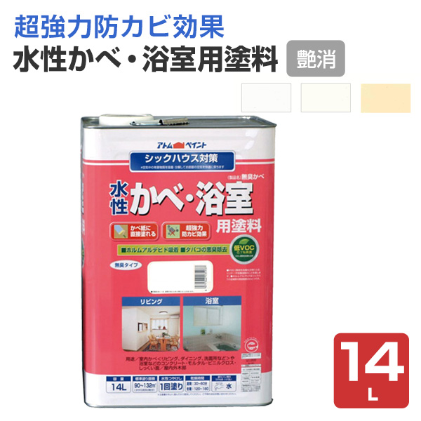 水性かべ・浴室用塗料（無臭かべ）つや消し　14L（アトムハウスペイント/室内壁/水性/）