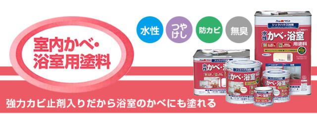 水性かべ・浴室用塗料（無臭かべ）つや消し　14L（アトムハウスペイント/室内壁/水性/）_2