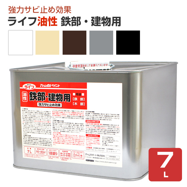 ライフ　油性 鉄部・建物用　7L（アトムハウスペイント/油性/鉄部/木部）