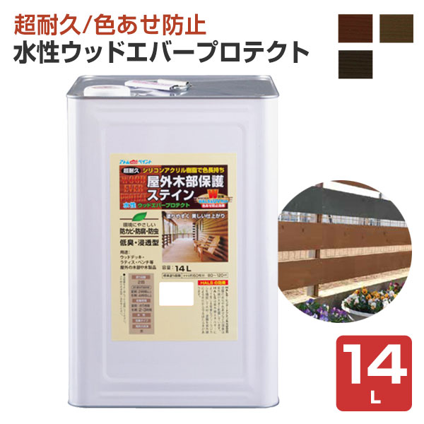 水性ウッドエバープロテクト　14L　アトムハウスペイント 屋外 木部 ウッドデッキ ラティス DIY 塗料 塗装 ペンキ