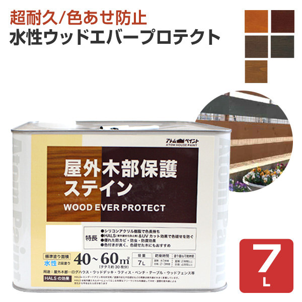 水性ウッドエバープロテクト　7L　アトムハウスペイント 屋外 木部 ウッドデッキ ラティス DIY 塗料 塗装 ペンキ
