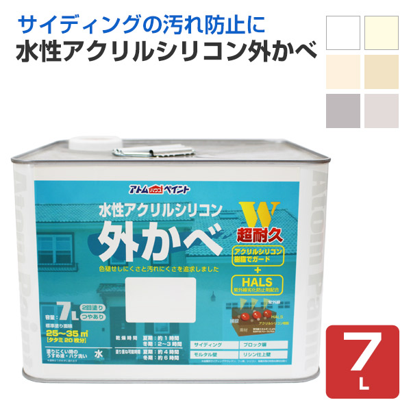 水性アクリルシリコン外かべ 7L （アトムハウスペイント）