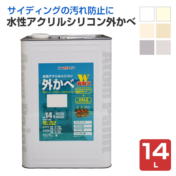 水性アクリルシリコン外かべ 14L （アトムハウスペイント）