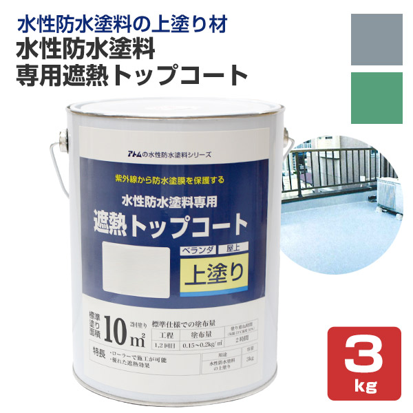 水性防水塗料 専用遮熱トップコート 3kg （アトムハウスペイント/上塗り材）