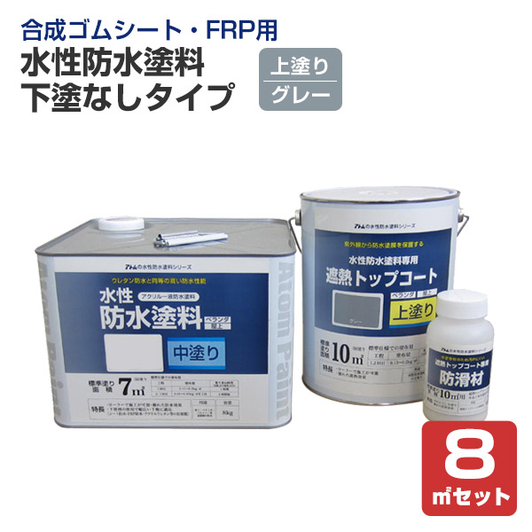 水性防水塗料　８m2セット　既設防水トップコート塗り替え用（下塗りなしタイプ） アトムハウスペイント/合成ゴムシート・FRP用