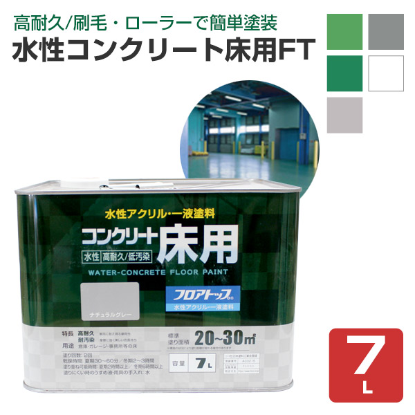 水性コンクリート床用 FT　7L （アトムハウスペイント/コンクリート床）
