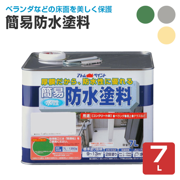 簡易防水塗料　7L　（アトムハウスペイント/水性/一液）