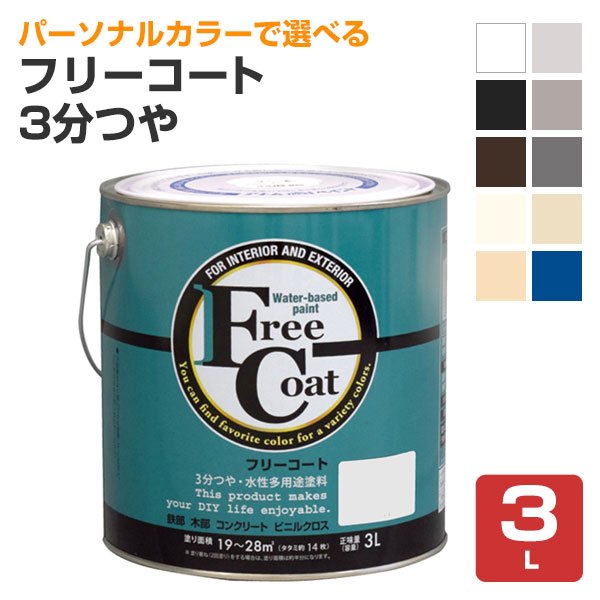 フリーコート　3分つや　標準色10色　3L （アトムハウスペイント/水性/多用途塗料）