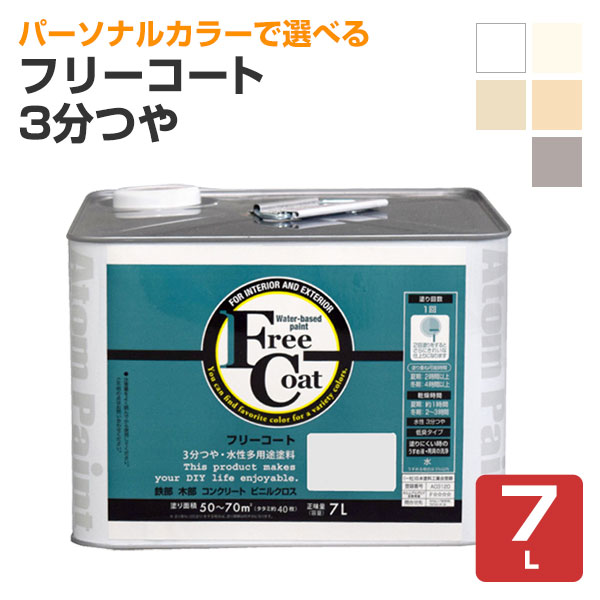 フリーコート　3分つや　標準色5色　7L （アトムハウスペイント/水性/多用途塗料）