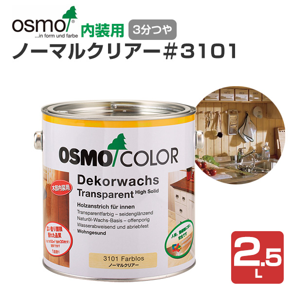 オスモカラー ノーマルクリアー＃3101　2.5L 木材保護塗料（内装用/オスモ＆エーデル）