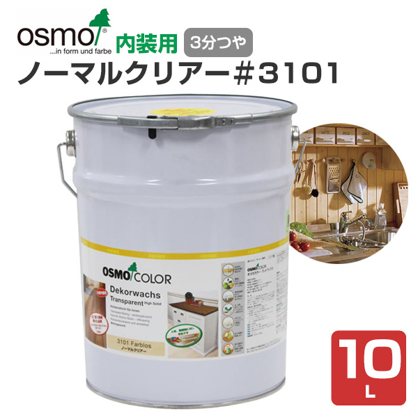 オスモカラー ノーマルクリアー＃3101　10L 木材保護塗料（内装用/オスモ＆エーデル）