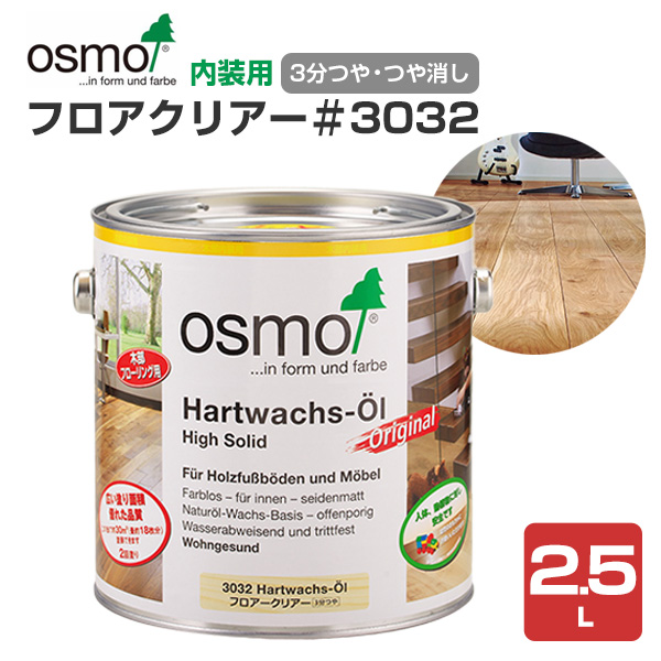 オスモカラー フロアークリアー #3032 / #3062　2.5L 木材保護塗料（内装用/オスモ＆エーデル）