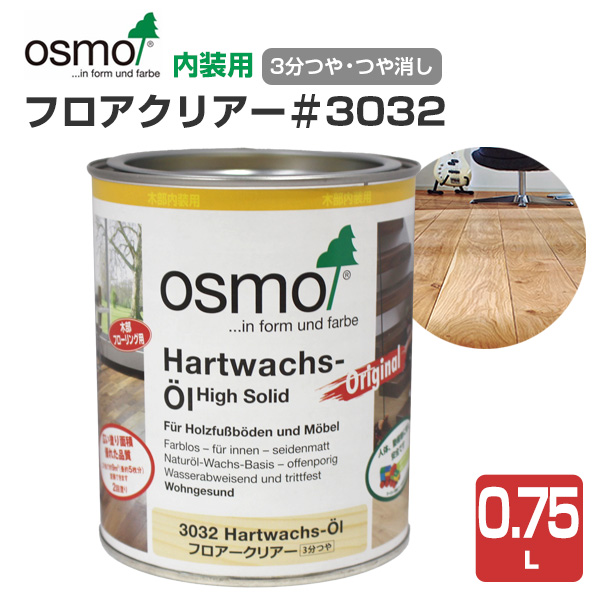 オスモカラー フロアークリアー #3032 / #3062　0.75L 木材保護塗料（内装用/オスモ＆エーデル）