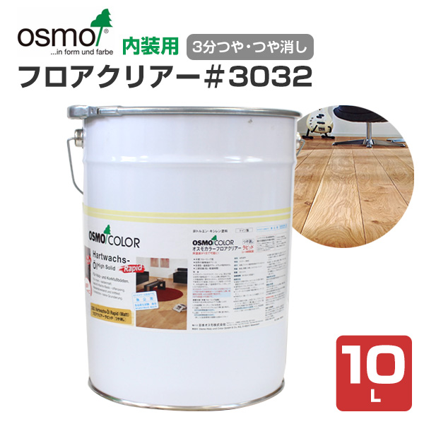 オスモカラー フロアークリアー #3032 / #3062　10L 木材保護塗料（内装用/オスモ＆エーデル）