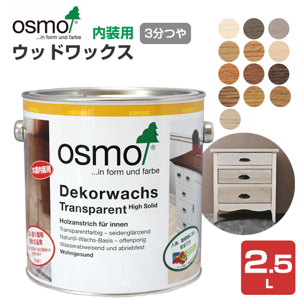 オスモカラー ウッドワックス  2.5L 木材保護塗料（内装用/オスモ＆エーデル）