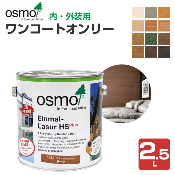 オスモカラー ワンコートオンリー 2.5L 木材保護塗料（内外装兼用/オスモ＆エーデル）
