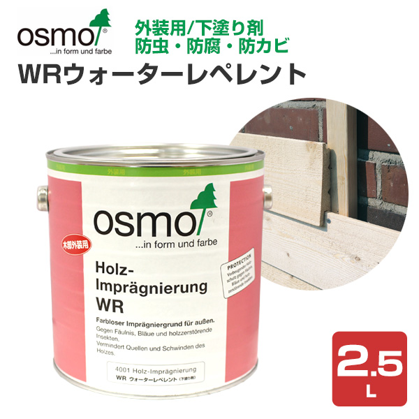 オスモカラー WRウォーターレペレント　2.5L 木材保護塗料（外装用下塗り/オスモ＆エーデル）